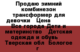 Продаю зимний комбинезон трансформер для девочки › Цена ­ 1 000 - Все города Дети и материнство » Детская одежда и обувь   . Тверская обл.,Бологое г.